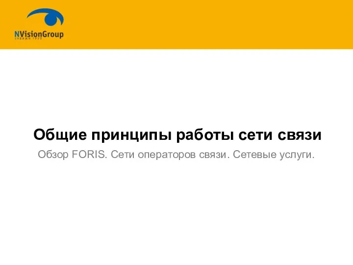 Обзор FORIS. Сети операторов cвязи. Сетевые услуги. Общие принципы работы сети связи