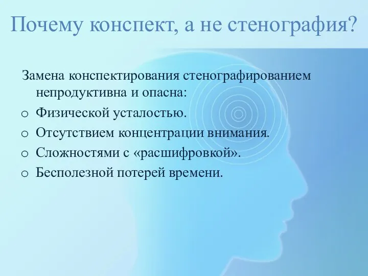 Почему конспект, а не стенография? Замена конспектирования стенографированием непродуктивна и