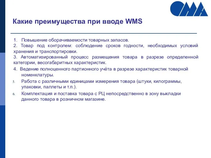 Какие преимущества при вводе WMS 1. Повышение оборачиваемости товарных запасов.