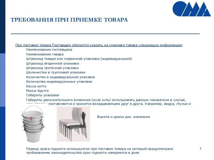 ТРЕБОВАНИЯ ПРИ ПРИЕМКЕ ТОВАРА При поставке товара Поставщик обязуется указать