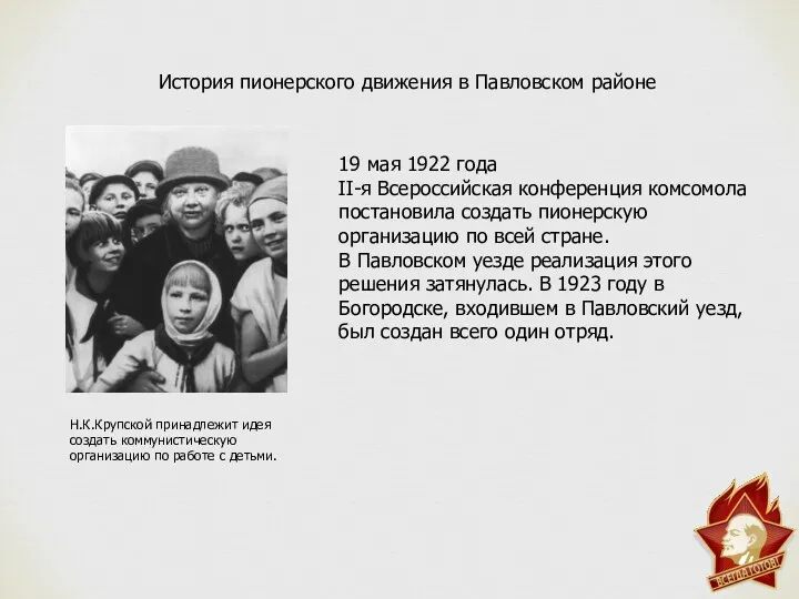 История пионерского движения в Павловском районе 19 мая 1922 года