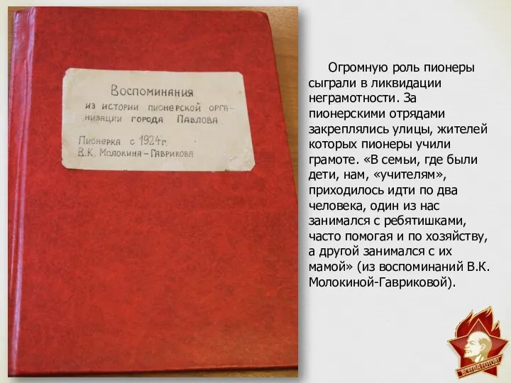 Огромную роль пионеры сыграли в ликвидации неграмотности. За пионерскими отрядами