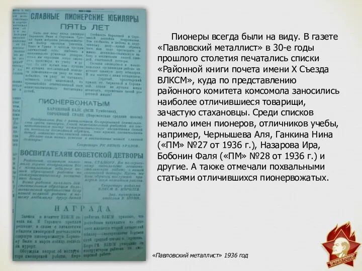 Пионеры всегда были на виду. В газете «Павловский металлист» в