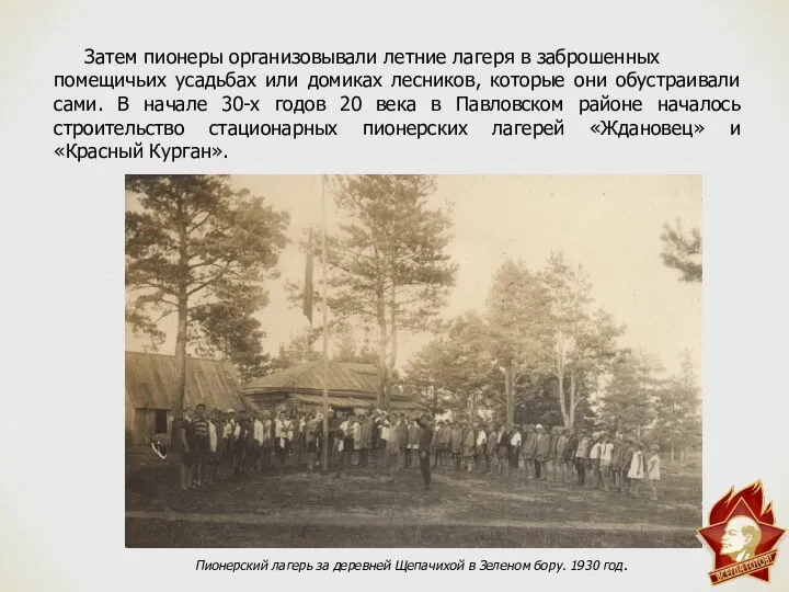 Затем пионеры организовывали летние лагеря в заброшенных помещичьих усадьбах или