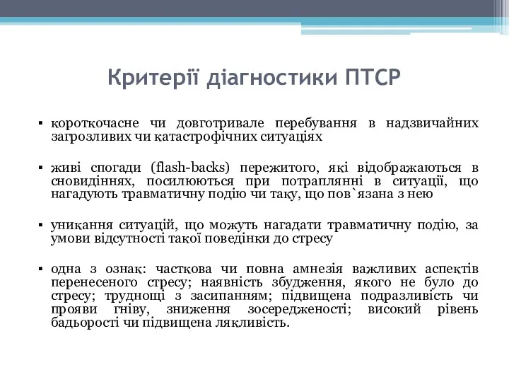 Критерії діагностики ПТСР короткочасне чи довготривале перебування в надзвичайних загрозливих