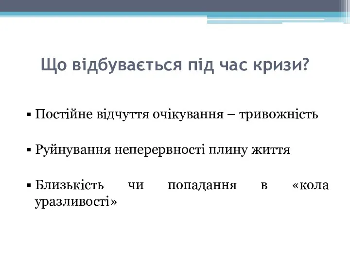 Що відбувається під час кризи? Постійне відчуття очікування – тривожність