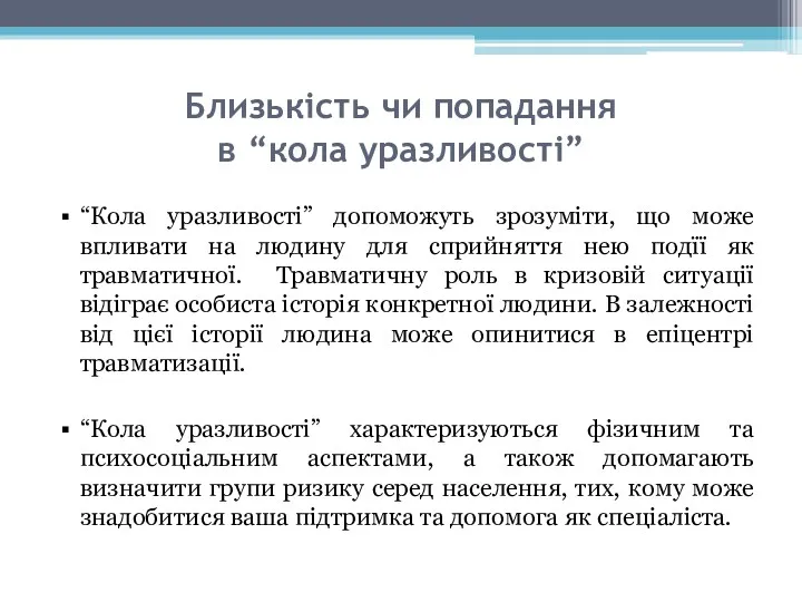 Близькість чи попадання в “кола уразливості” “Кола уразливості” допоможуть зрозуміти,