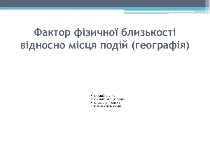 Фактор фізичної близькості відносно місця подій (географія) прямий вплив близько