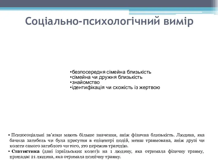 Соціально-психологічний вимір безпосередня сімейна близькість сімейна чи дружня близькість знайомство