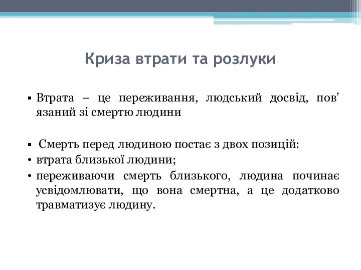 Криза втрати та розлуки Втрата – це переживання, людський досвід,