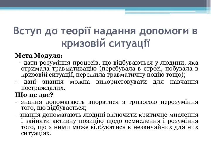 Вступ до теорії надання допомоги в кризовій ситуації Мета Модуля: