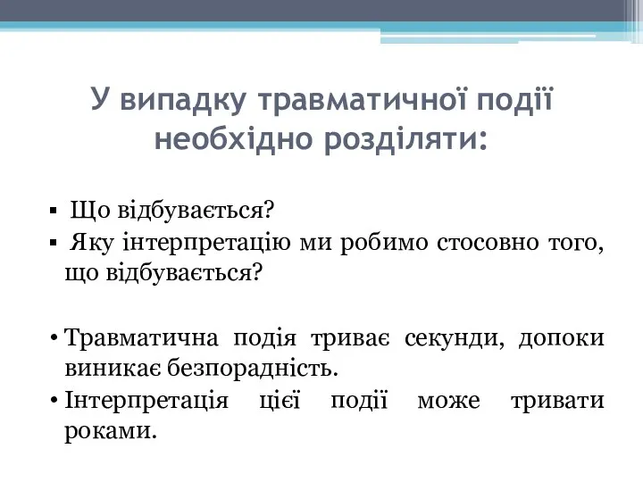 У випадку травматичної події необхідно розділяти: Що відбувається? Яку інтерпретацію