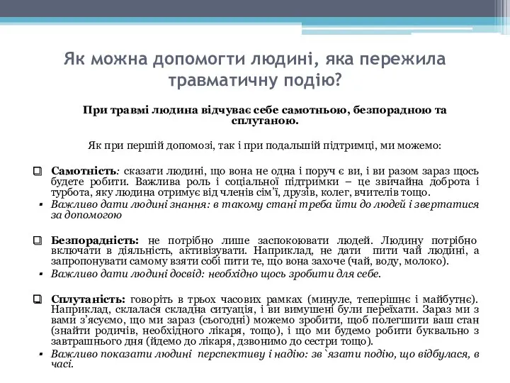 Як можна допомогти людині, яка пережила травматичну подію? При травмі