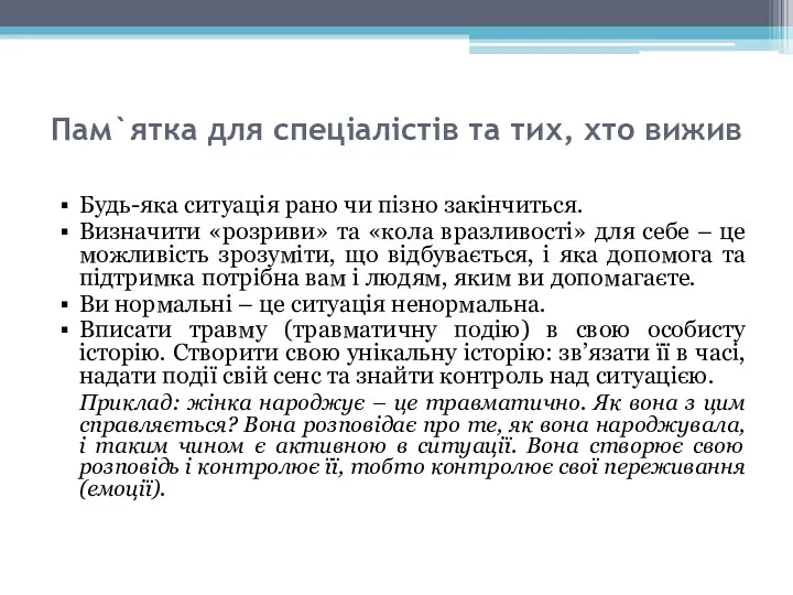 Пам`ятка для спеціалістів та тих, хто вижив Будь-яка ситуація рано