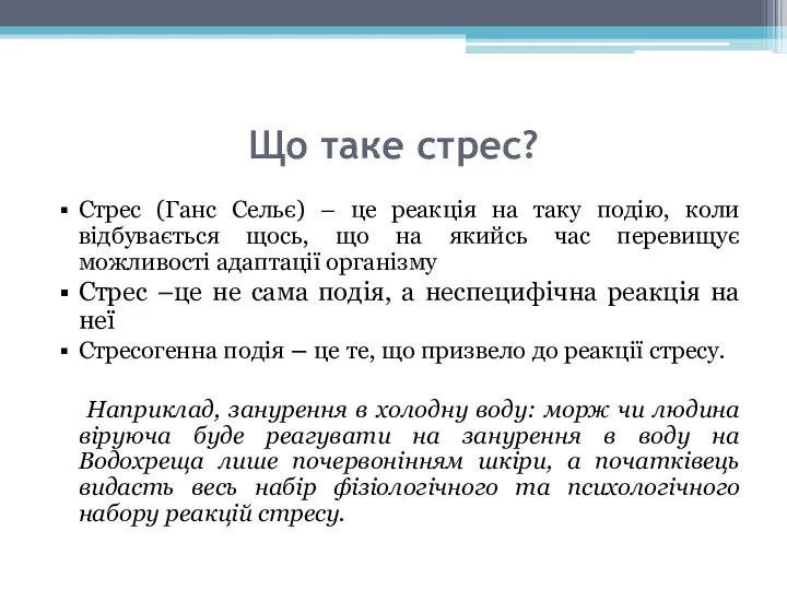 Що таке стрес? Стрес (Ганс Сельє) – це реакція на