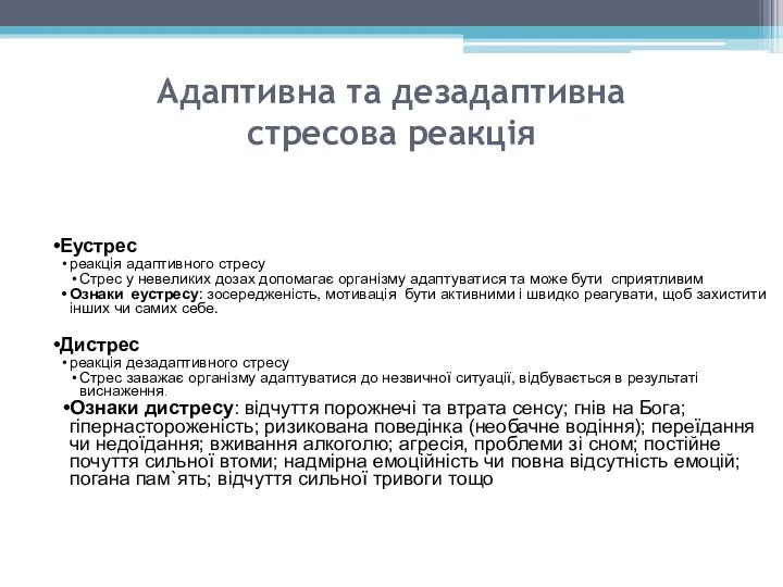 Адаптивна та дезадаптивна стресова реакція Еустрес реакція адаптивного стресу Стрес