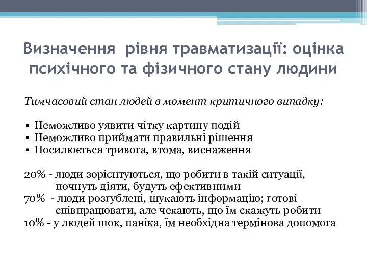 Визначення рівня травматизації: оцінка психічного та фізичного стану людини Тимчасовий