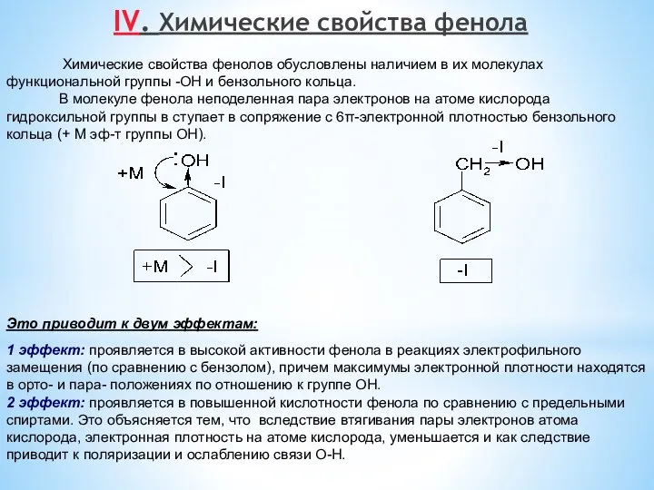 IV. Химические свойства фенола Химические свойства фенолов обусловлены наличием в