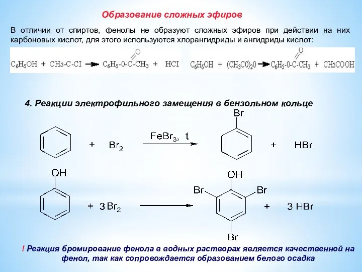 Образование сложных эфиров В отличии от спиртов, фенолы не образуют
