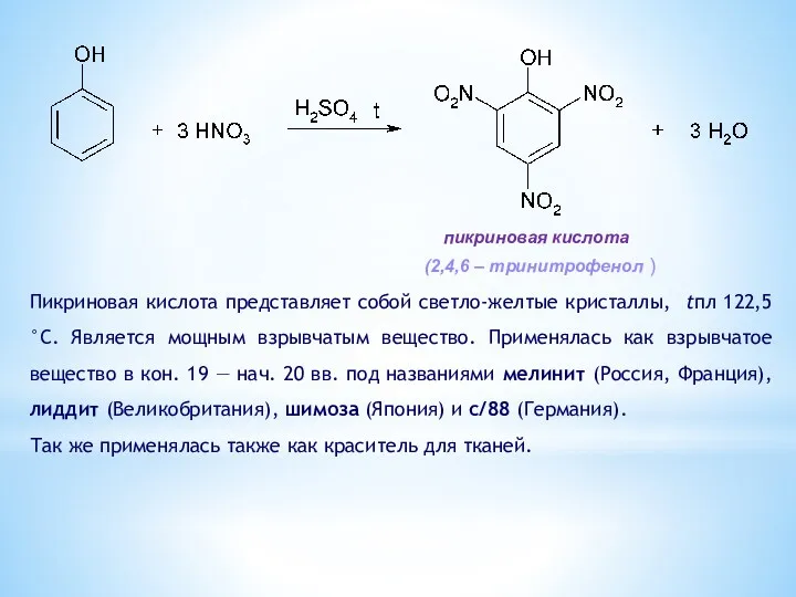 Пикриновая кислота представляет собой светло-желтые кристаллы, tпл 122,5 °С. Является