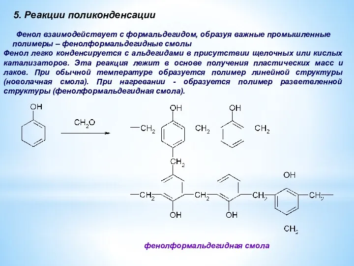 5. Реакции поликонденсации Фенол взаимодействует с формальдегидом, образуя важные промышленные