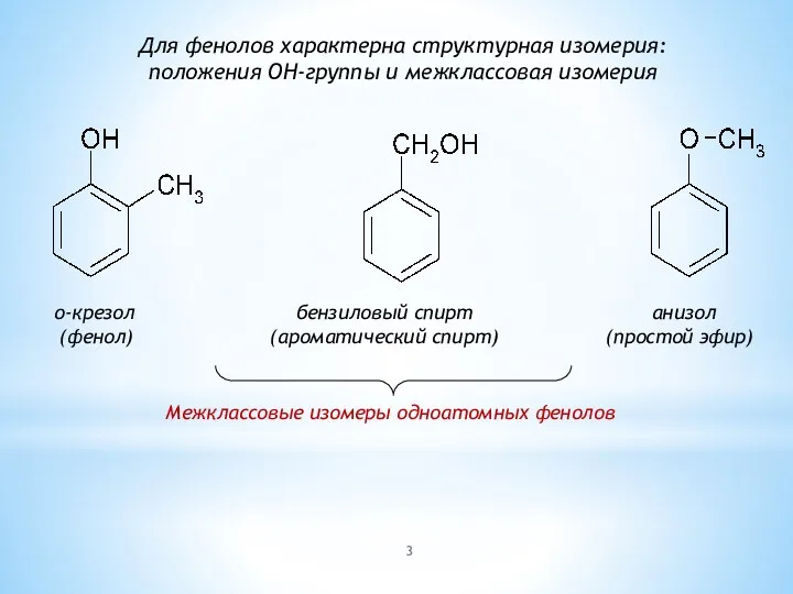 о-крезол бензиловый спирт анизол (фенол) (ароматический спирт) (простой эфир) Для