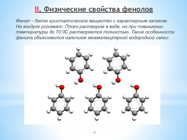 II. Физические свойства фенолов Фенол – белое кристаллическое вещество с