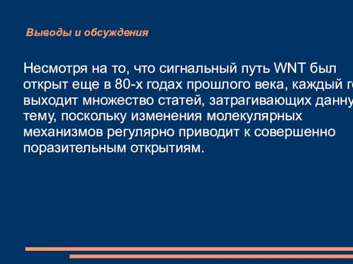 Выводы и обсуждения Несмотря на то, что сигнальный путь WNT