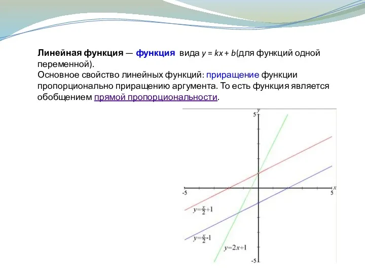 Линейная функция — функция вида y = kx + b(для функций одной переменной).