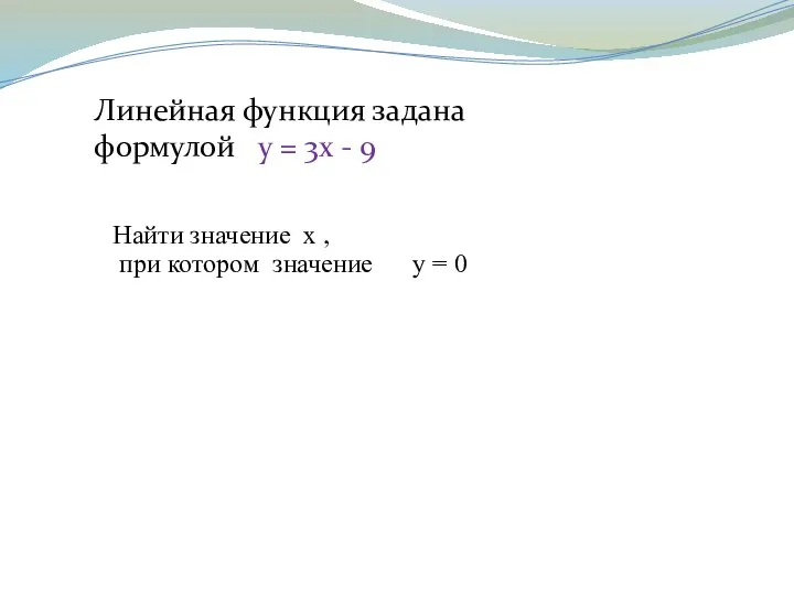 Линейная функция задана формулой у = 3х - 9 Найти