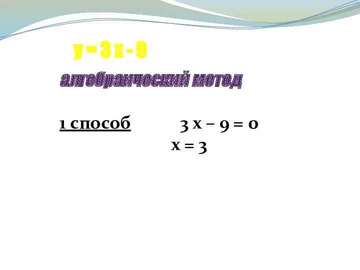 у = 3 х - 9 алгебраический метод 1 способ 3 х –