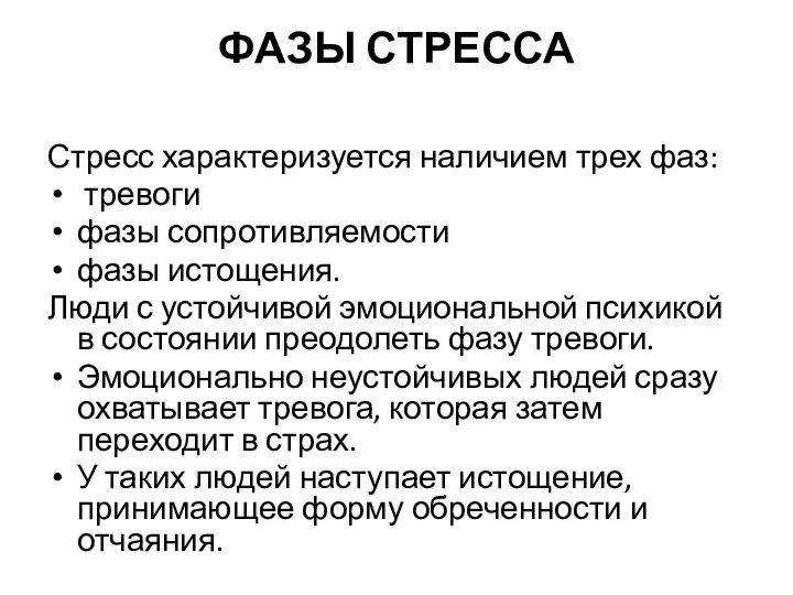 ФАЗЫ СТРЕССА Стресс характеризуется наличием трех фаз: тревоги фазы сопротивляемости