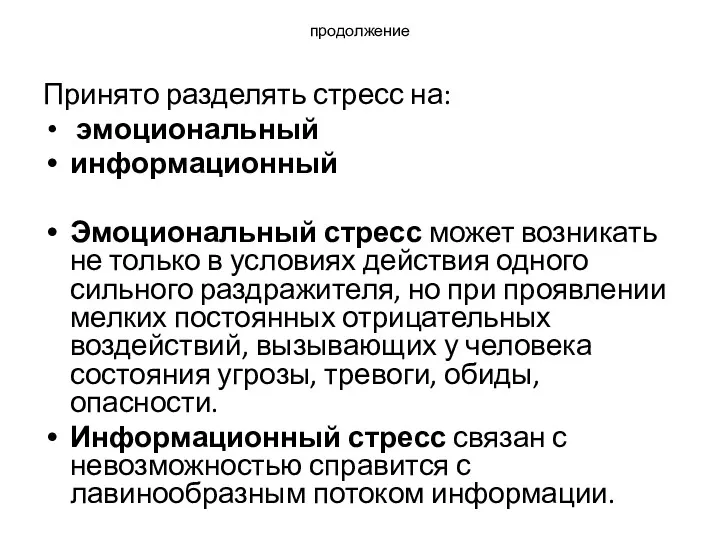 продолжение Принято разделять стресс на: эмоциональный информационный Эмоциональный стресс может