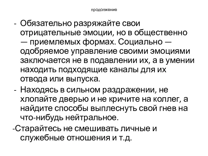 продолжение Обязательно разряжайте свои отрицательные эмоции, но в общественно —