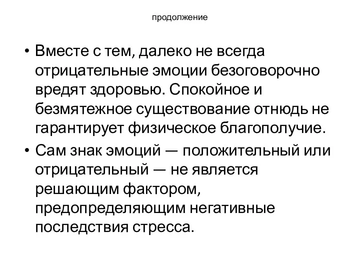 продолжение Вместе с тем, далеко не всегда отрицательные эмоции безоговорочно