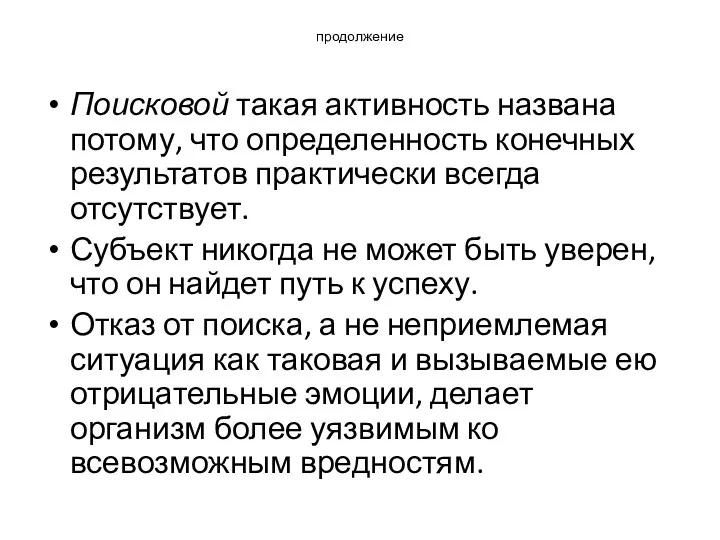 продолжение Поисковой такая активность названа потому, что определенность конечных результатов