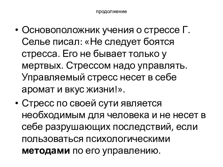 продолжение Основоположник учения о стрессе Г. Селье писал: «Не следует