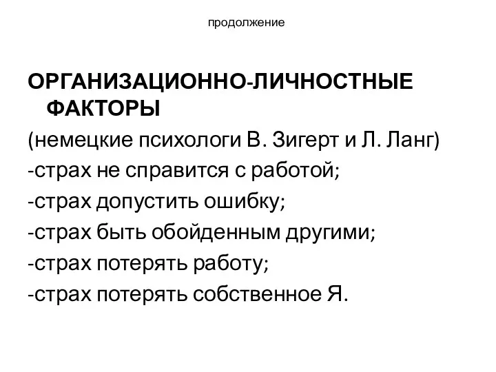 продолжение ОРГАНИЗАЦИОННО-ЛИЧНОСТНЫЕ ФАКТОРЫ (немецкие психологи В. Зигерт и Л. Ланг)