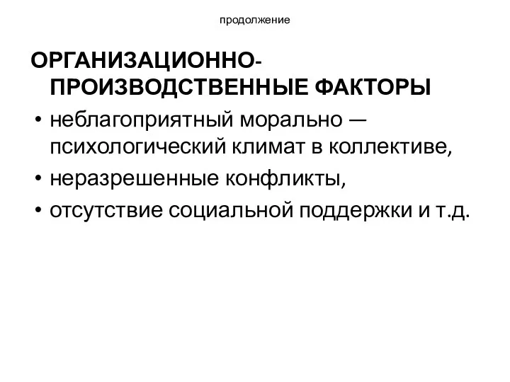 продолжение ОРГАНИЗАЦИОННО-ПРОИЗВОДСТВЕННЫЕ ФАКТОРЫ неблагоприятный морально — психологический климат в коллективе,