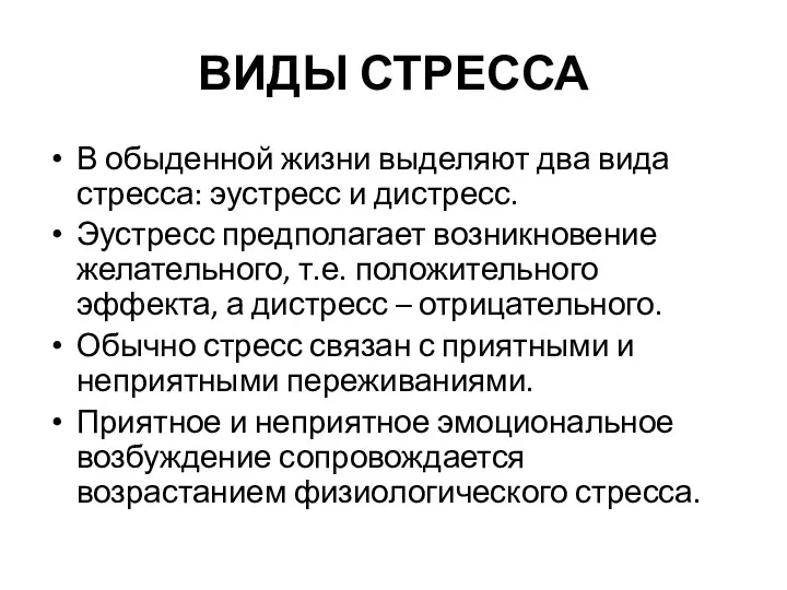 ВИДЫ СТРЕССА В обыденной жизни выделяют два вида стресса: эустресс