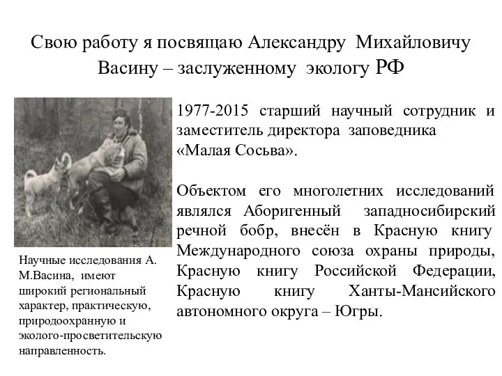 Свою работу я посвящаю Александру Михайловичу Васину – заслуженному экологу