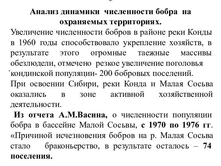 * Анализ динамики численности бобра на охраняемых территориях. . Увеличение