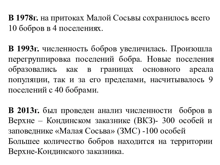 В 1978г. на притоках Малой Сосьвы сохранилось всего 10 бобров