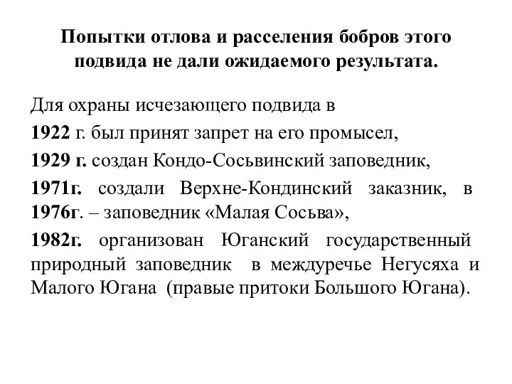 Попытки отлова и расселения бобров этого подвида не дали ожидаемого