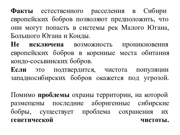 Факты естественного расселения в Сибири европейских бобров позволяют предположить, что