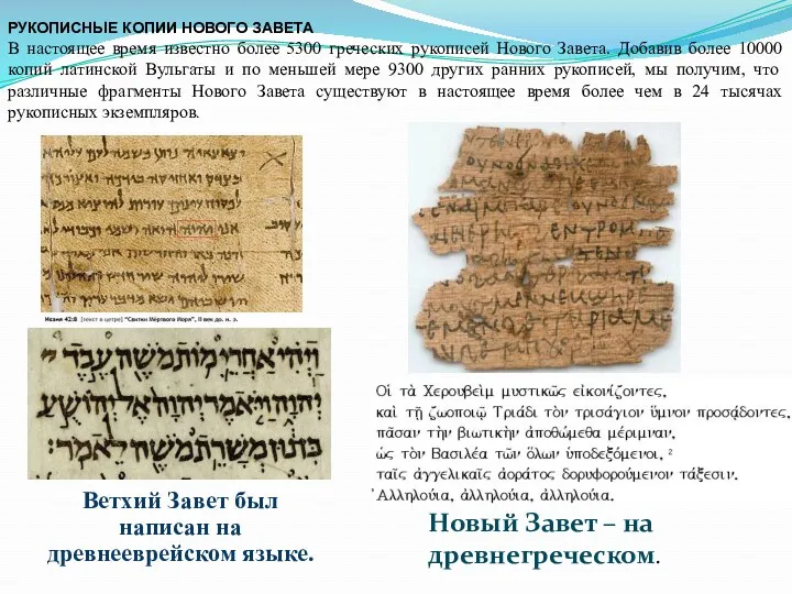 Ветхий Завет был написан на древнееврейском языке. Новый Завет –