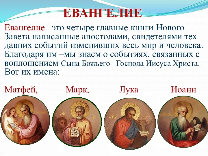 ЕВАНГЕЛИЕ Евангелие –это четыре главные книги Нового Завета написанные апостолами,