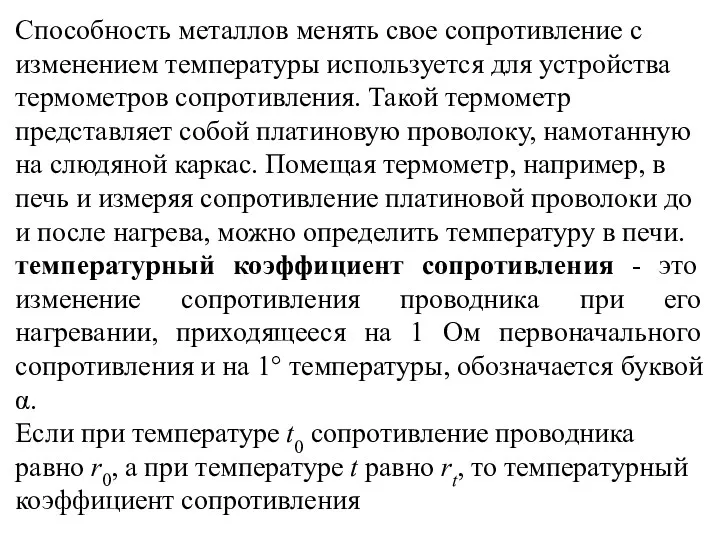 Способность металлов менять свое сопротивление с изменением температуры используется для