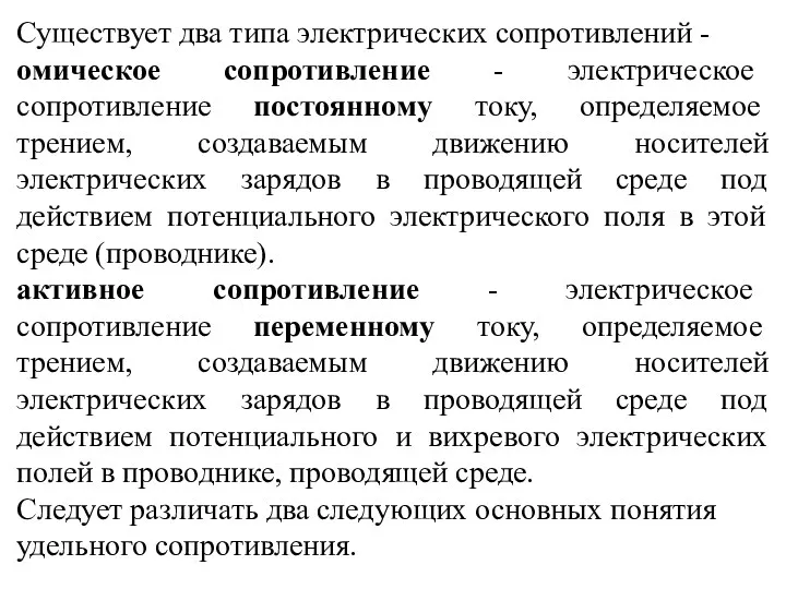 Существует два типа электрических сопротивлений - омическое сопротивление - электрическое