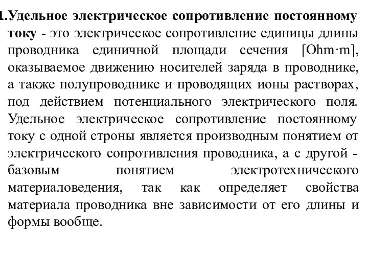 Удельное электрическое сопротивление постоянному току - это электрическое сопротивление единицы